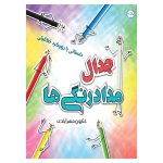 جدال مداد رنگی ها