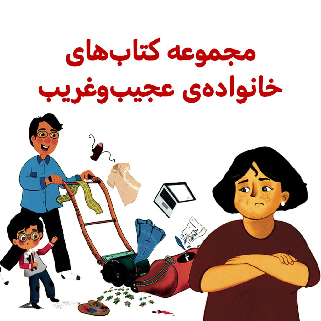 خانواده‌ی عجیب و غریب