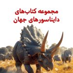 پک دایناسورهای جهان