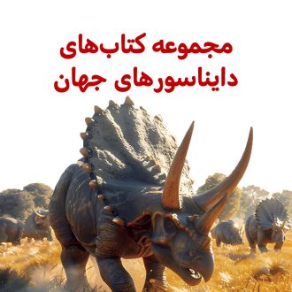 پک دایناسورهای جهان
