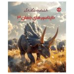 دانشنامه دایناسور