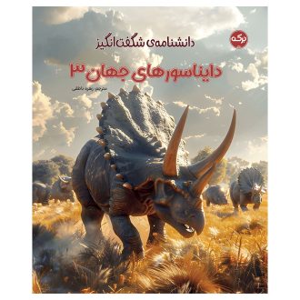 دانشنامه دایناسور