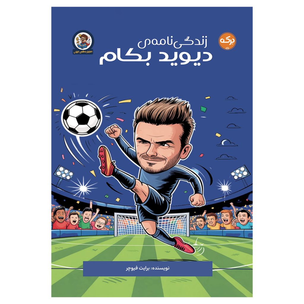 دیوید بکام