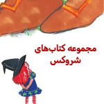 شروکس