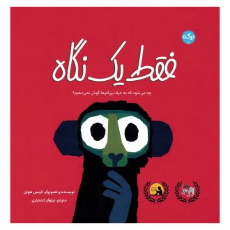 فقط یک نگاه