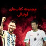 فوتبال