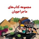 ماجراجویان