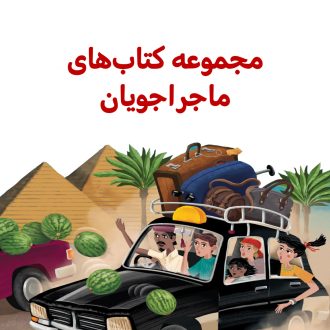 ماجراجویان