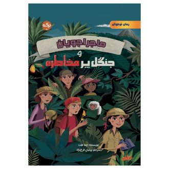 ماجراجویان و جنگل پرمخاطره