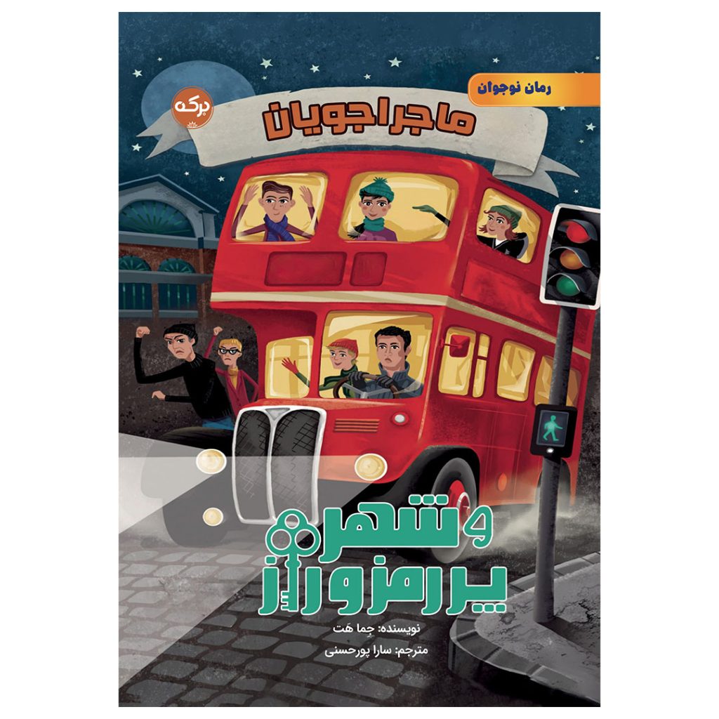 ماجراجویان و شهر پررمز و راز