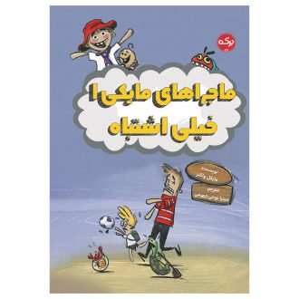 ماجراهای مایکی 1: خیلی اشتباه