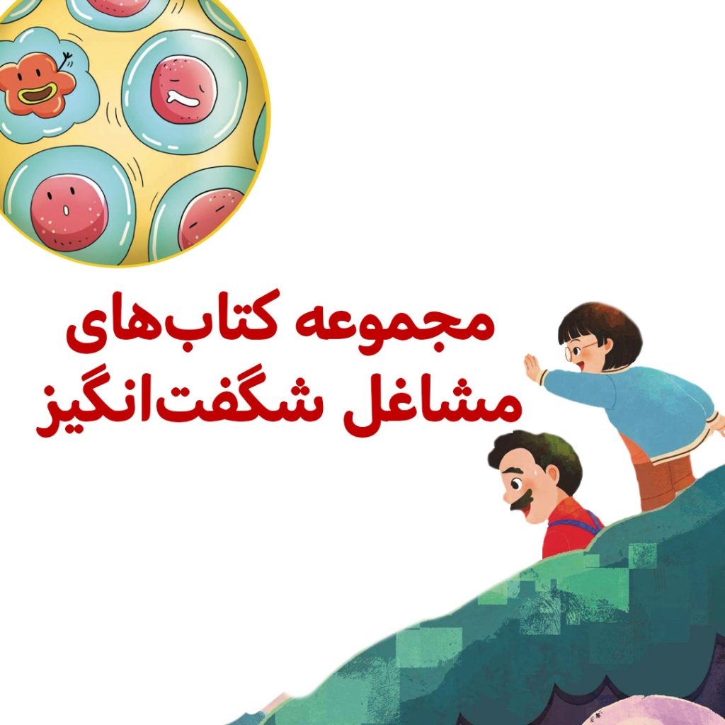 مشاغل شگفت انگیز