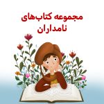 نامداران