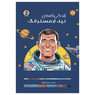 نیل آرمسترانگ