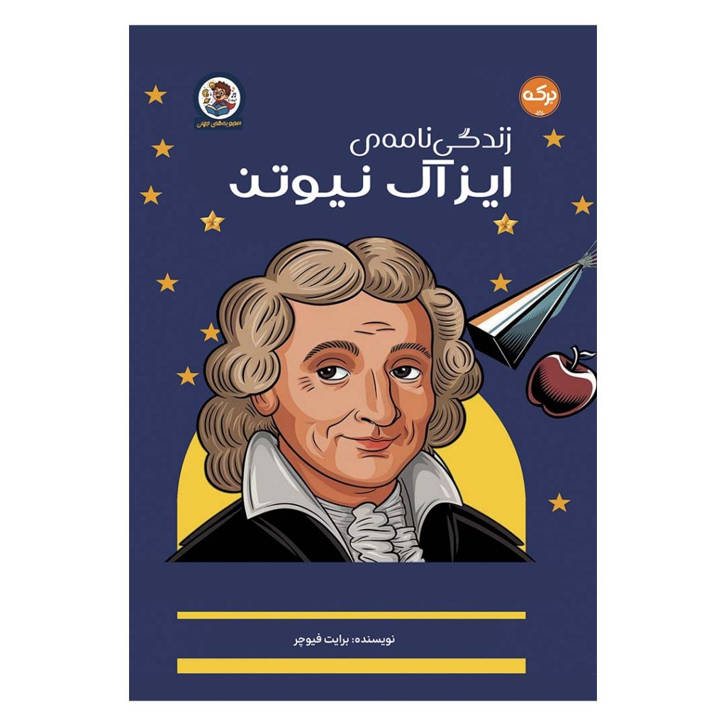 ایزاک نیوتن