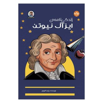 ایزاک نیوتن