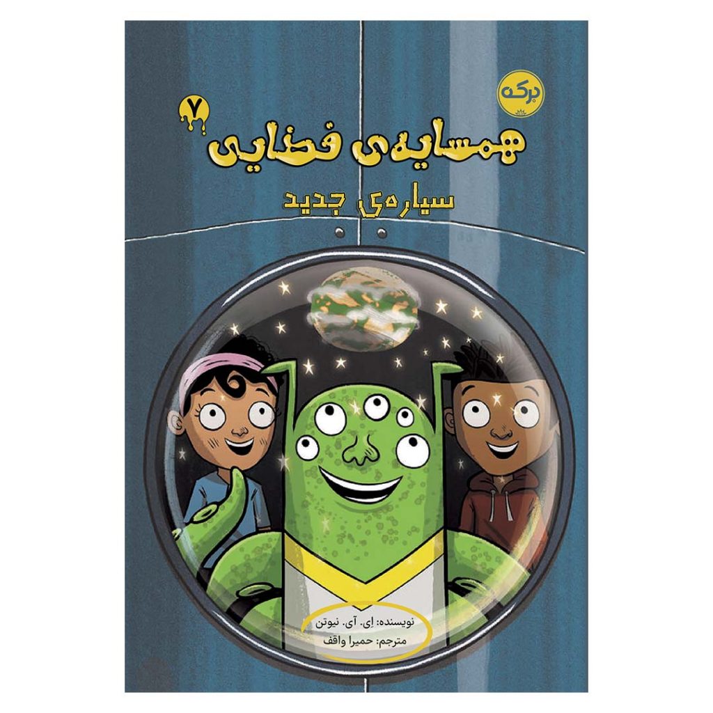 همسایه فضایی 7