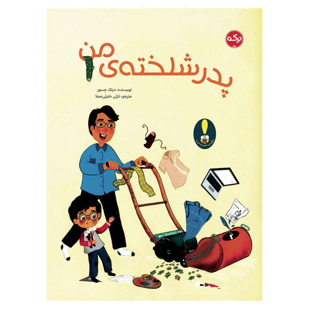 پدر شلخته‌ی من
