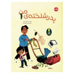 پدر شلخته‌ی من