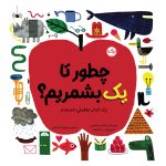 چطور تا یک بشمریم