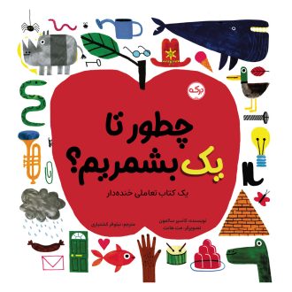 چطور تا یک بشمریم