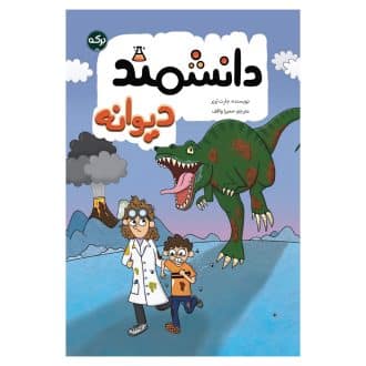 دانشمند دیوانه