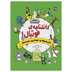 دانشنامه‌ی فوتبال 1: تاریخچه و قوانین فوتبال