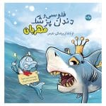 فلوسی و دندان‌پزشک مهربان