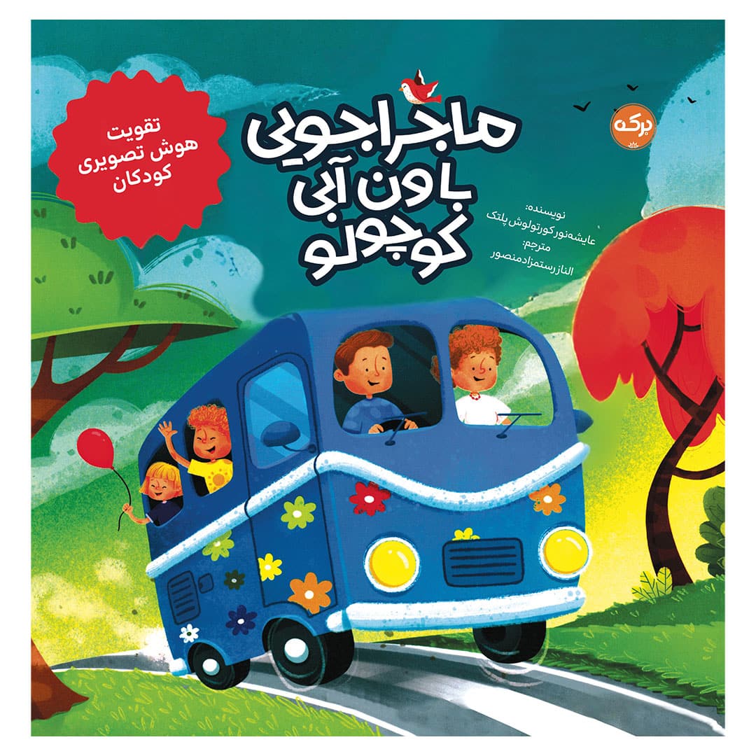 ماجراجویی با ون ماجراجویی با ون آبی کوچولو - تصویر 1
