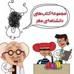 پک دانشنامه‌ی مغز: چگونه نابغه شویم