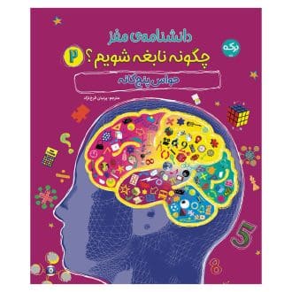 دانشنامه‌ی مغز: چگونه نابغه شویم 2: حواس پنج‌گانه