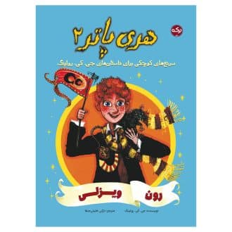 هری پاتر 2: رون ویزلی