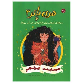 هری پاتر 3: هرماینی گرنجر