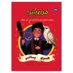 هری پاتر 1: هری پاتر