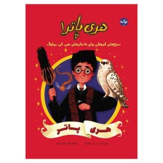 هری پاتر 1: هری پاتر