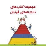پک دانشنامه‌ی فوتبال
