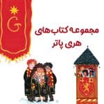 پک هری پاتر