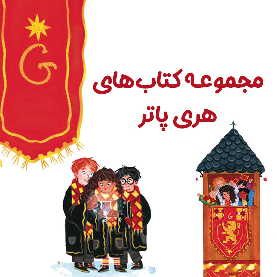 پک هری پاتر پک هری پاتر - تصویر 1