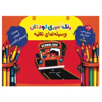 رنگ‌آمیزی کودکان: وسیله‌های نقلیه + برچسب