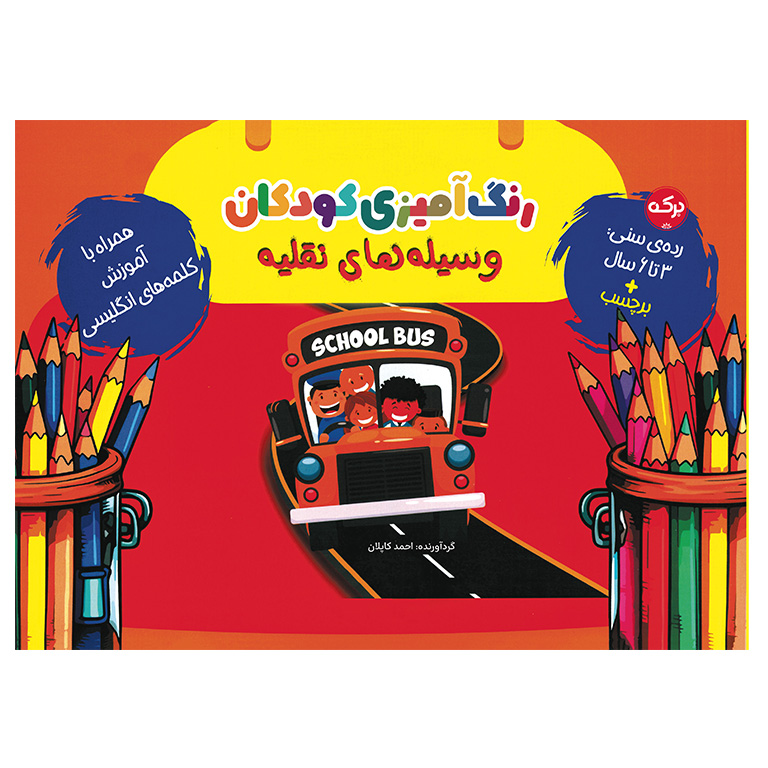 رنگ آمیزی وسایل نقلیه رنگآمیزی کودکان: وسیلههای نقلیه + برچسب - تصویر 1