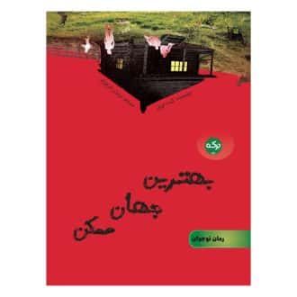 بهترین جهان ممکن