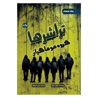 تراشرها گروه غوغاگران