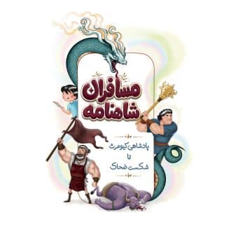 مسافران شاهنامه: پادشاهی کیومرث تا شکست ضحاک